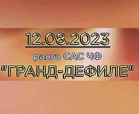 Выставка собак всех пород ранга CAC ЧФ "ГРАНД-ДЕФИЛЕ" 12.08.2023