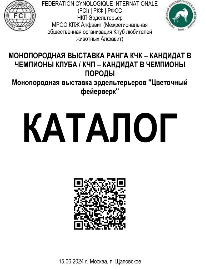 МОНОПОРОДНАЯ ВЫСТАВКА РАНГА КЧК – КАНДИДАТ В ЧЕМПИОНЫ КЛУБА / КЧП – КАНДИДАТ В ЧЕМПИОНЫ ПОРОДЫМонопородная выставка эрдельтерьеров "Цветочный фейерверк"