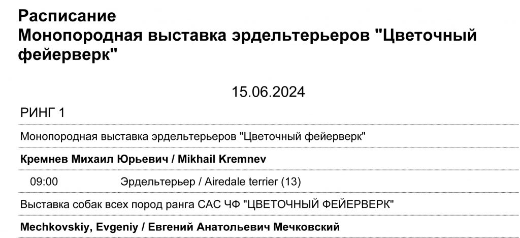 Расписание Монопородная выставка эрдельтерьеров "Цветочный фейерверк"