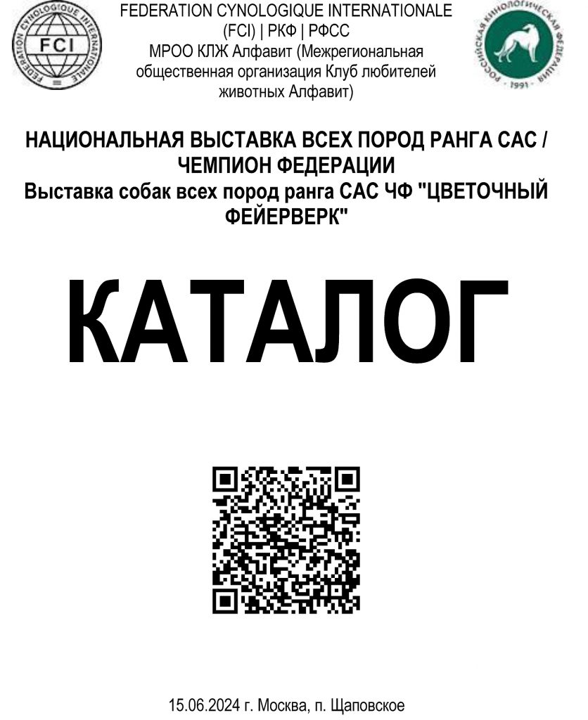 НАЦИОНАЛЬНАЯ ВЫСТАВКА ВСЕХ ПОРОД РАНГА CAC / ЧЕМПИОН ФЕДЕРАЦИИВыставка собак всех пород ранга CAC ЧФ "ЦВЕТОЧНЫЙ ФЕЙEРВЕРК"