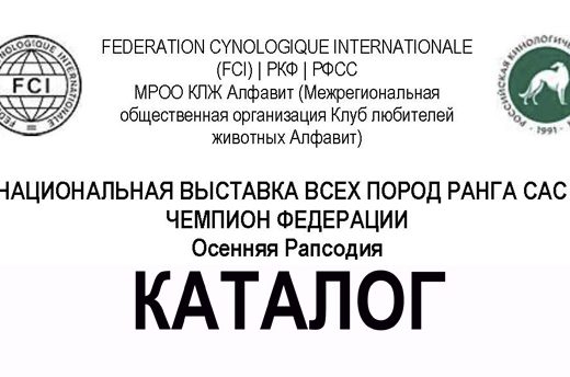 НАЦИОНАЛЬНАЯ ВЫСТАВКА ВСЕХ ПОРОД РАНГА CAC / ЧЕМПИОН ФЕДЕРАЦИИ Осенняя Рапсодия