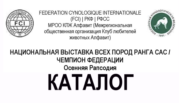 НАЦИОНАЛЬНАЯ ВЫСТАВКА ВСЕХ ПОРОД РАНГА CAC / ЧЕМПИОН ФЕДЕРАЦИИ Осенняя Рапсодия