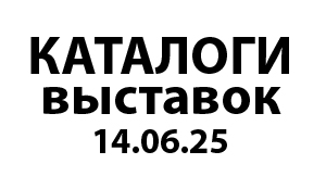 КАТАЛОГИ ВЫСТАВОК 14.06.25