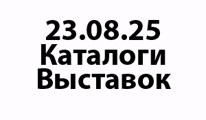Каталоги выставок 23.08.25